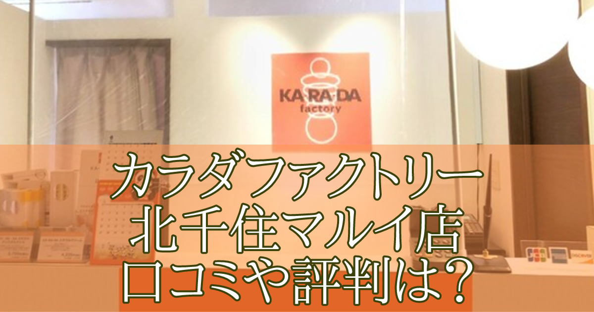 カラダファクトリー北千住マルイ店　口コミ　評判